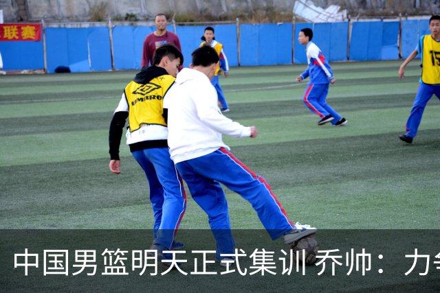 中国男篮明天正式集训 乔帅：力争奥运会门票