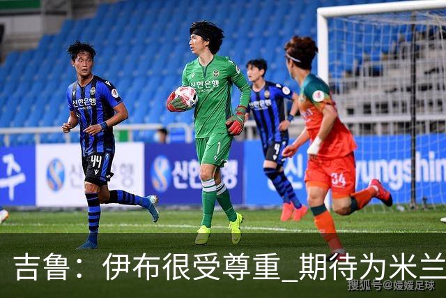 吉鲁：伊布很受尊重 期待为米兰取得伟大的成就