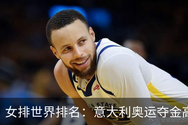 女排世界排名：意大利奥运夺金高居榜首 中国第5