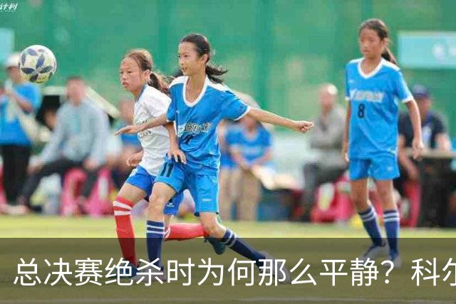 总决赛绝杀时为何那么平静？科尔：都是装的 我心里紧张坏了
