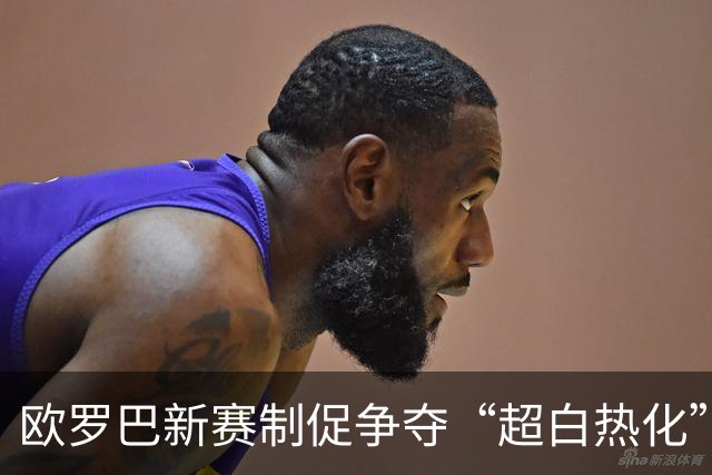 欧罗巴新赛制促争夺“超白热化” 几队战意存疑？