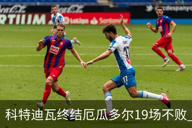 科特迪瓦终结厄瓜多尔19场不败 用韧性拿到世界杯开门红