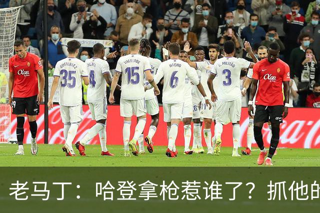 老马丁：哈登拿枪惹谁了？抓他的警察只为出风头 该直接开除