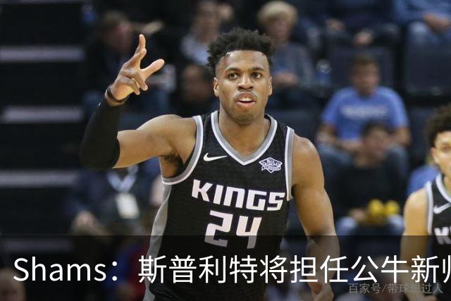 Shams：斯普利特将担任公牛新帅 上赛季率开拓者获西部第七